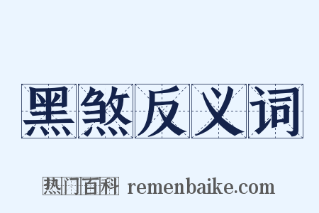 黑煞反义词是什么意思的图片